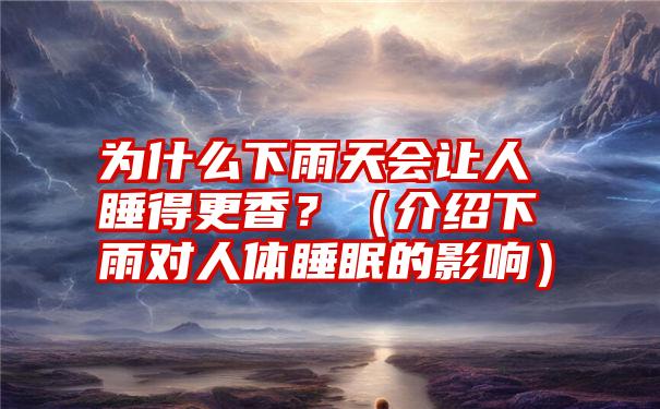 为什么下雨天会让人睡得更香？（介绍下雨对人体睡眠的影响）