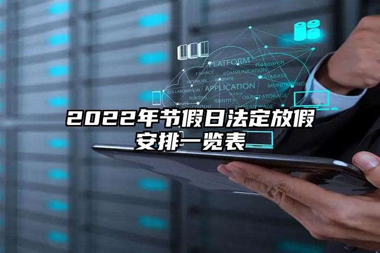 2022年节假日法定放假安排一览表