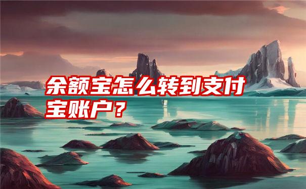 余额宝怎么转到支付宝账户？