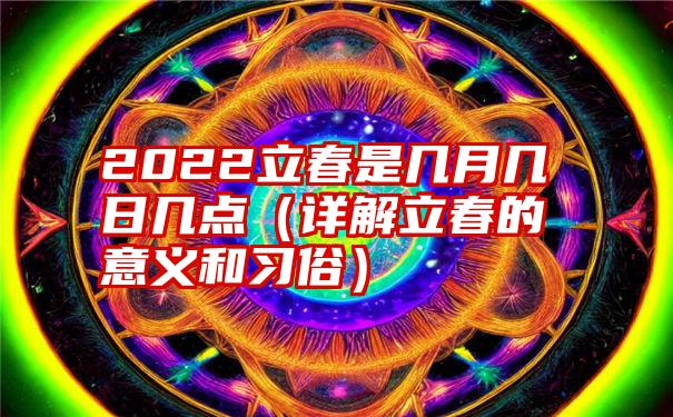 2022什么时候立春图片