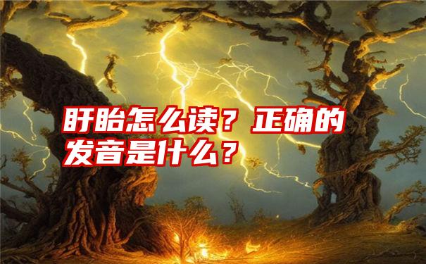 盱眙怎么读？正确的发音是什么？