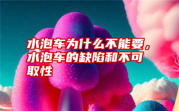 水泡车为什么不能要，水泡车的缺陷和不可取性