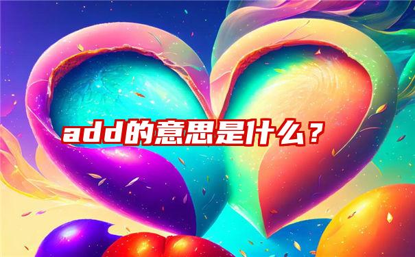 add的意思是什么？