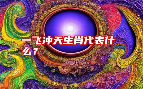 一飞冲天生肖代表什么？