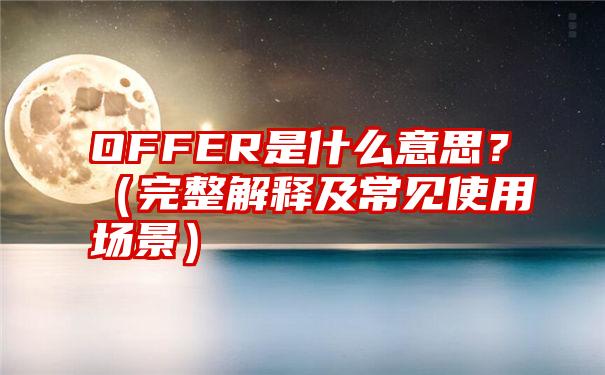 OFFER是什么意思？（完整解释及常见使用场景）