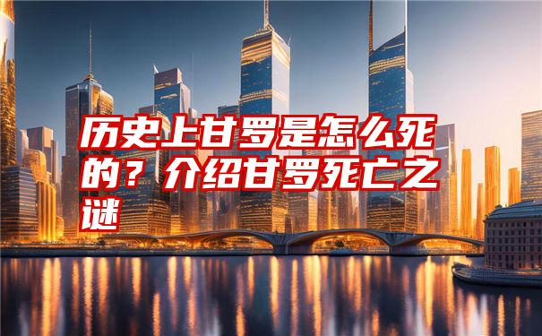 历史上甘罗是怎么死的？介绍甘罗死亡之谜