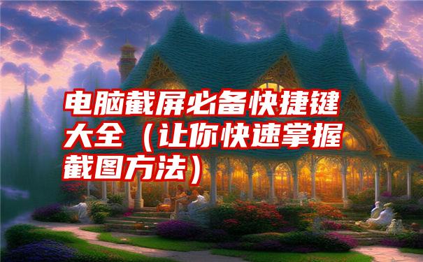 电脑截屏必备快捷键大全（让你快速掌握截图方法）