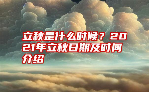 立秋是什么时候？2021年立秋日期及时间介绍