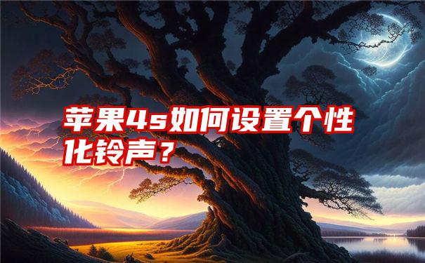 苹果4s如何设置个性化铃声？