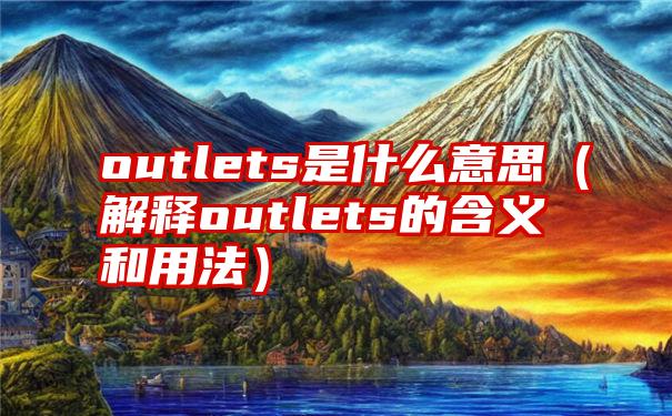 outlets是什么意思（解释outlets的含义和用法）