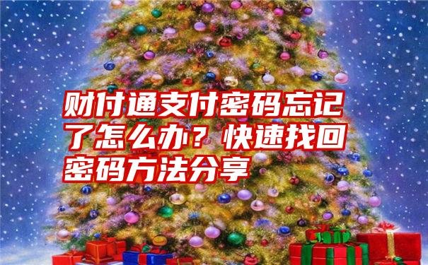 财付通支付密码忘记了怎么办？快速找回密码方法分享