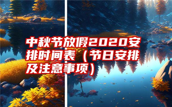 中秋节放假2020安排时间表（节日安排及注意事项）