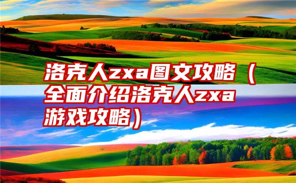 洛克人zxa图文攻略（全面介绍洛克人zxa游戏攻略）