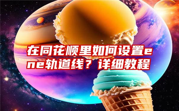 在同花顺里如何设置ene轨道线？详细教程