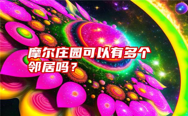 摩尔庄园可以有多个邻居吗？