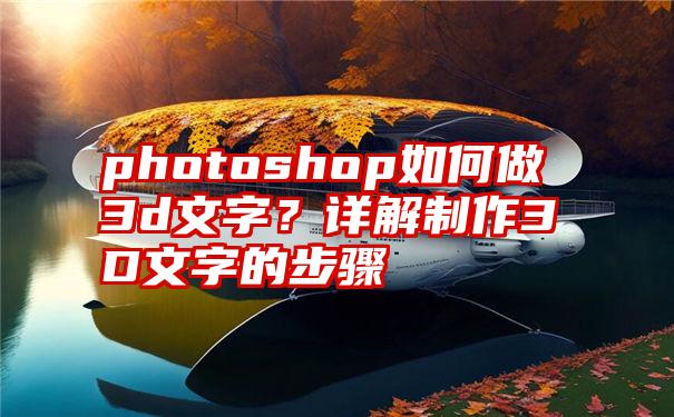 photoshop如何做3d文字？详解制作3D文字的步骤