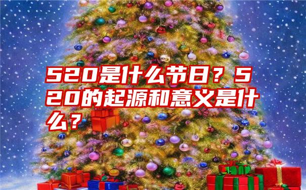 520是什么节日？520的起源和意义是什么？