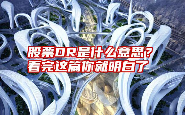 股票DR是什么意思？看完这篇你就明白了