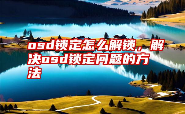 osd锁定怎么解锁，解决osd锁定问题的方法