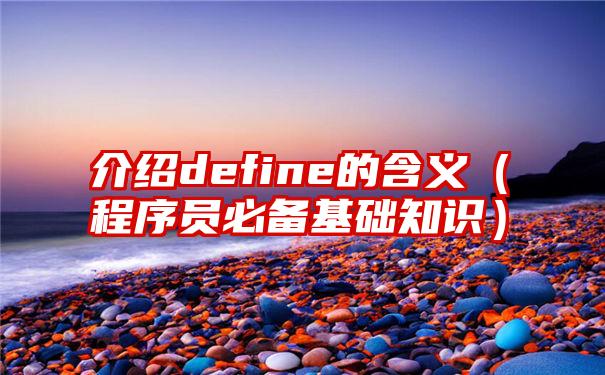 介绍define的含义（程序员必备基础知识）