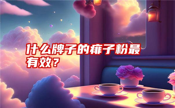 什么牌子的痱子粉最有效？