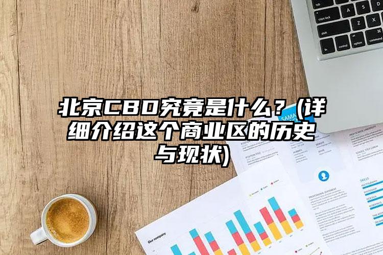 北京CBD究竟是什么？(详细介绍这个商业区的历史与现状)