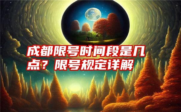 成都限号时间段是几点？限号规定详解