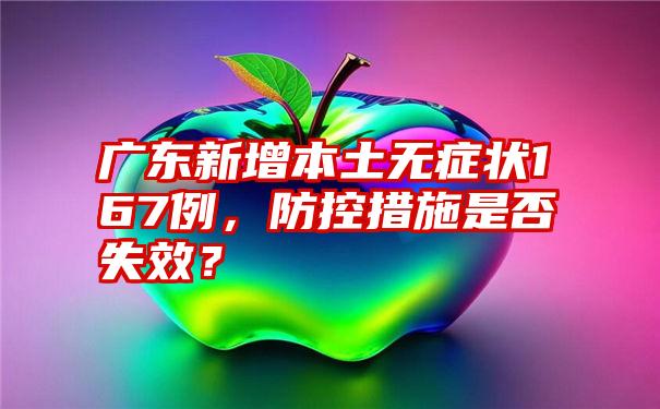 广东新增本土无症状167例，防控措施是否失效？