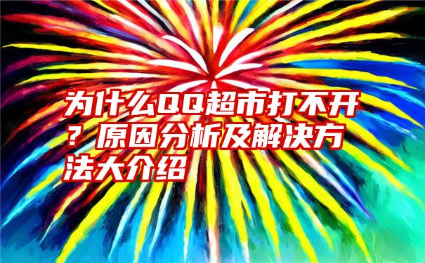 为什么QQ超市打不开？原因分析及解决方法大介绍