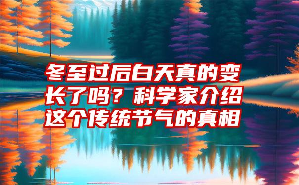 冬至过后白天真的变长了吗？科学家介绍这个传统节气的真相