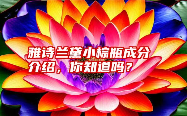 雅诗兰黛小棕瓶成分介绍，你知道吗？