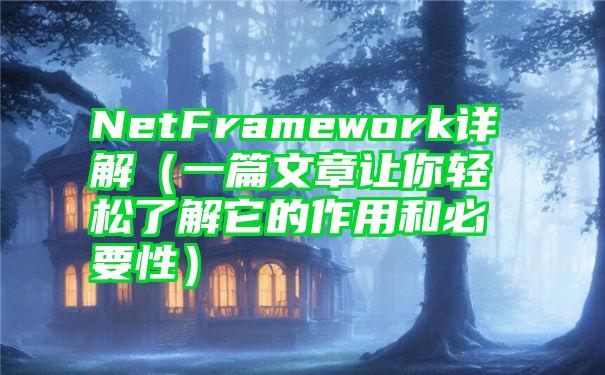 NetFramework详解（一篇文章让你轻松了解它的作用和必要性）