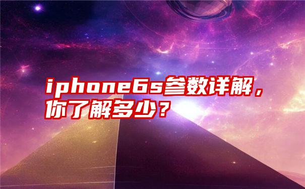 iphone6s参数详解，你了解多少？