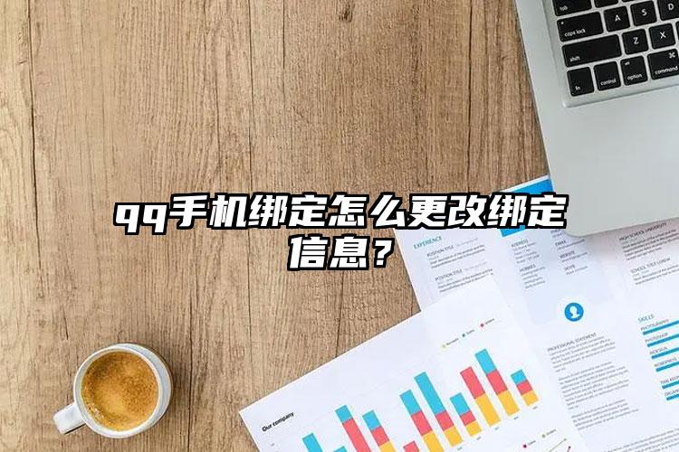 qq手机绑定怎么更改绑定信息？