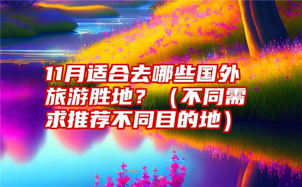 11月适合去哪些国外旅游胜地？（不同需求推荐不同目的地）