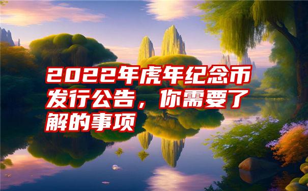 2022年虎年纪念币发行公告，你需要了解的事项