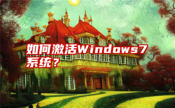 如何激活Windows7系统？