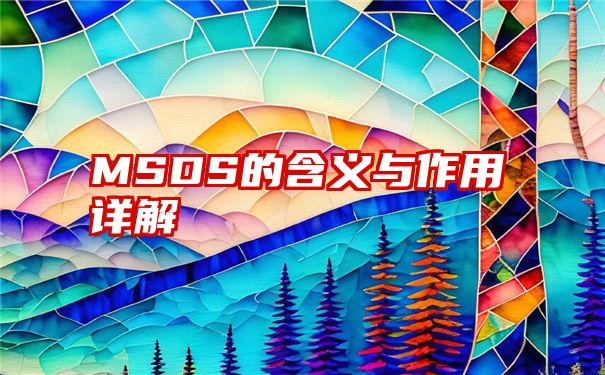 MSDS的含义与作用详解