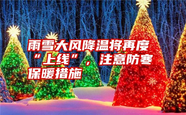 雨雪大风降温将再度“上线”，注意防寒保暖措施