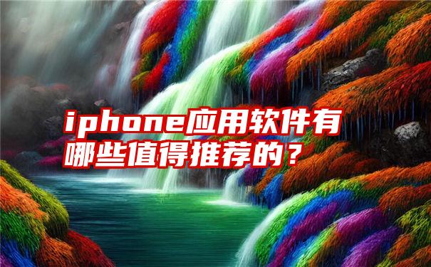 iphone应用软件有哪些值得推荐的？