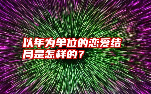 以年为单位的恋爱结局是怎样的？