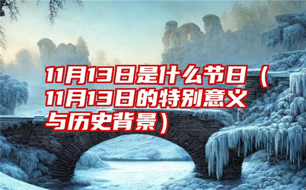 11月13日是什么节日（11月13日的特别意义与历史背景）