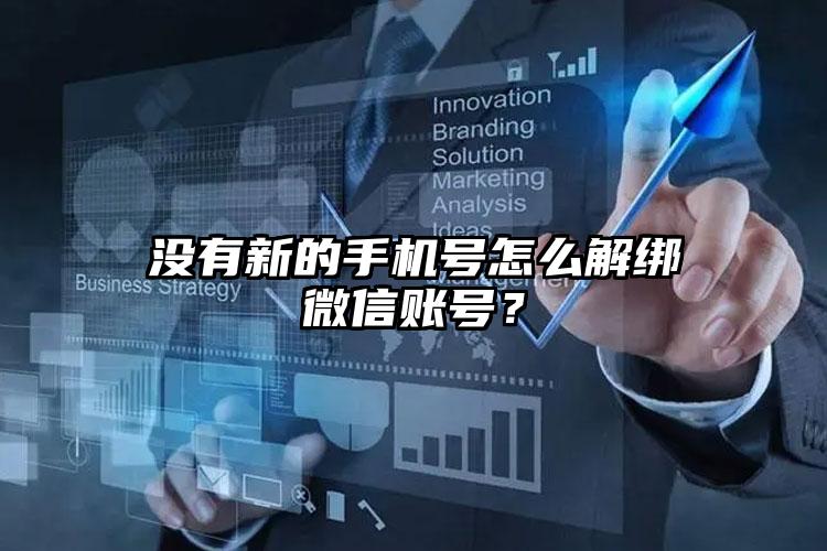 没有新的手机号怎么解绑微信账号？