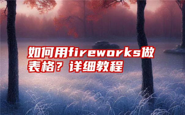 如何用fireworks做表格？详细教程