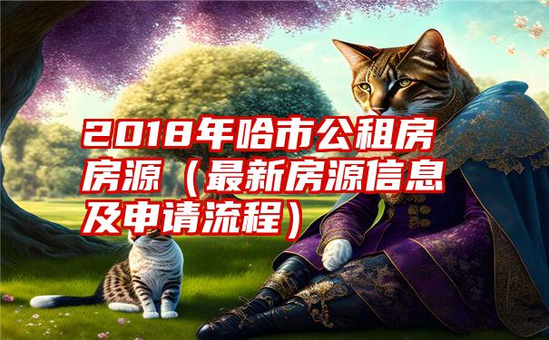 2018年哈市公租房房源（最新房源信息及申请流程）