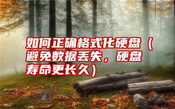 如何正确格式化硬盘（避免数据丢失，硬盘寿命更长久）