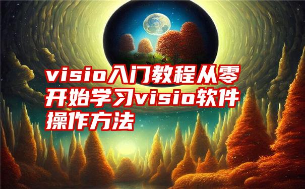 visio入门教程从零开始学习visio软件操作方法