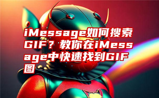 iMessage如何搜索GIF？教你在iMessage中快速找到GIF图