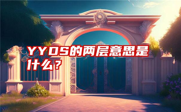 YYDS的两层意思是什么？