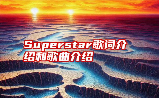 Superstar歌词介绍和歌曲介绍